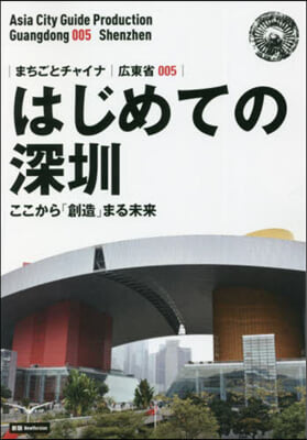 OD版 廣東省   5 新版 はじめての