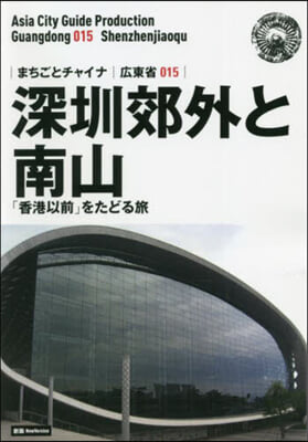 OD版 廣東省  15 新版 深セン郊外