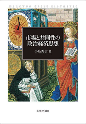 市場と共同性の政治經濟思想