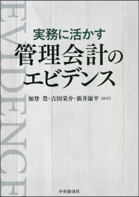 實務に活かす管理會計のエビデンス