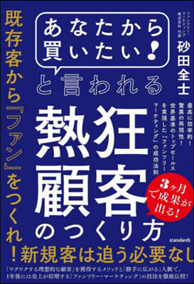 あなたから買いたい!と言われる熱狂顧客のつくり方 