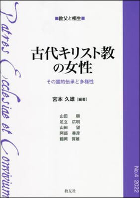 古代キリスト敎の女性