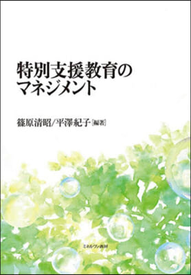 特別支援敎育のマネジメント