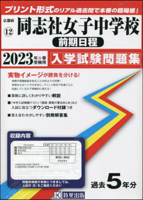 ’23 同志社女子中學校 前期日程