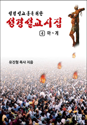 성경설교시집 4