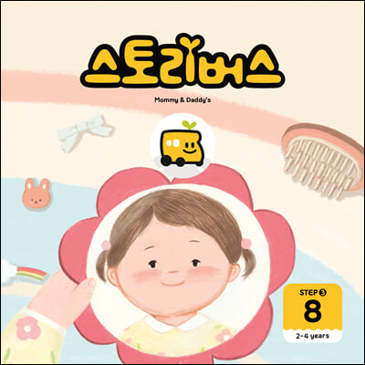 스토리버스 Step 3-8(2-4 years)(Mommy &amp; Daddy&#39;s)