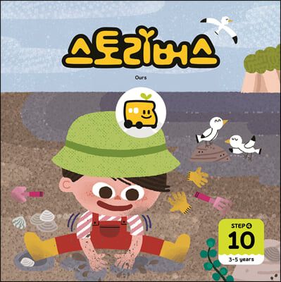 스토리버스 STEP4-10