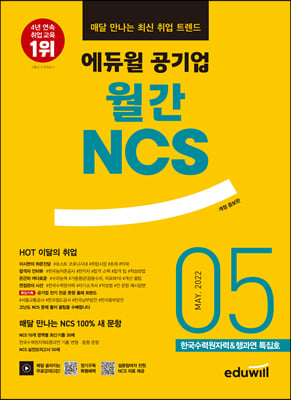 매달 만나는 최신 취업 트렌드 에듀윌 공기업 월간NCS 2022.05