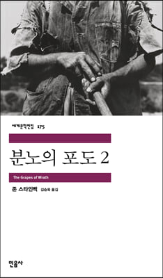 분노의 포도 2