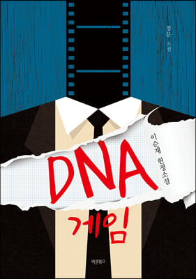 DNA 게임