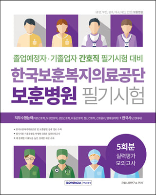 한국보훈복지의료공단 보훈병원 필기시험 실력평가 모의고사