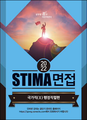 2022 Stima 면접 국가직 2 : 행정직렬편