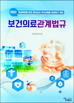 2022 보건의료관계법규