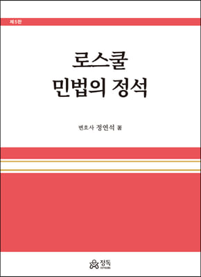 로스쿨 민법의 정석