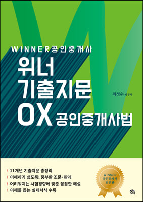 WINNER 위너 공인중개사 기출지문 OX 공인중개사법