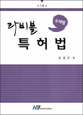 주제별 라비블 특허법