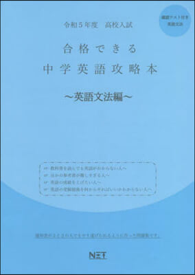 合格できる 中學英語攻略本 英語文法編 令和5年度