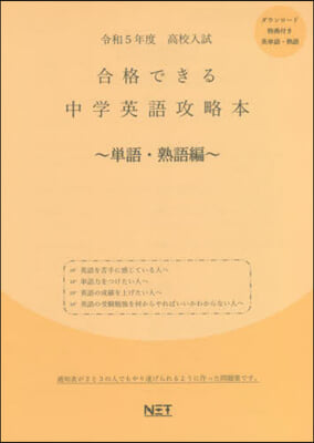 合格できる 中學英語攻略本 單語.熟語編 令和5年度 