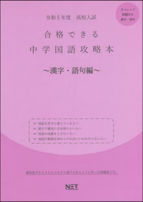 合格できる 中學國語攻略本 漢字.語句編 令和5年度 