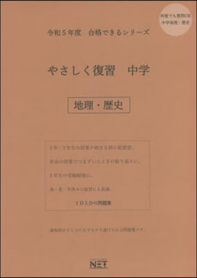 令5 やさしく復習 中學 地理.歷史