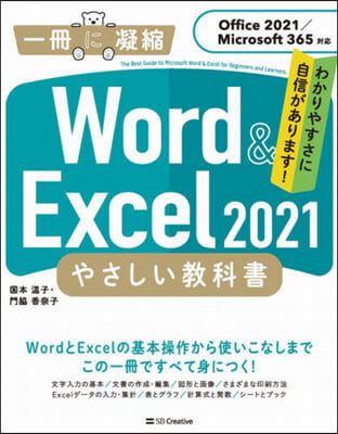 Word&amp;Excel2021やさしい敎科