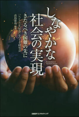 しなやかな社會の實現