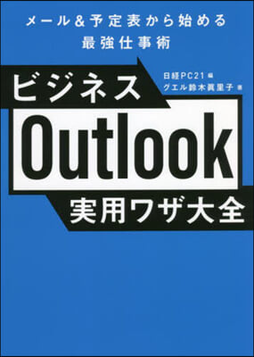 ビジネスOutlook實用ワザ大全