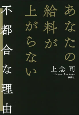 あなたの給料が上がらない不都合な理由