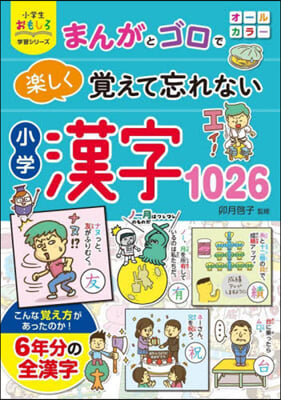 まんがとゴロで樂しく覺えて忘れない 小學漢字1026 