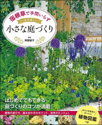 一年中美しい小さな庭づくり