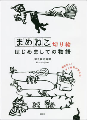 まめねこ切り繪 はじめましての物語