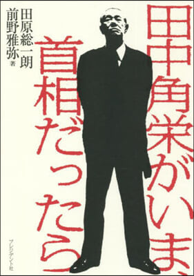 田中角榮がいま,首相だったら