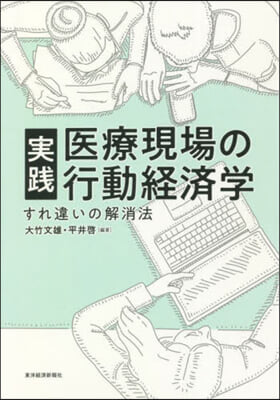 實踐 醫療現場の行動經濟學