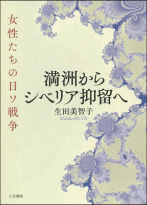 滿洲からシベリア抑留へ