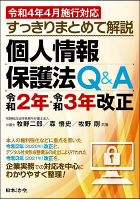 個人情報保護法Q&A令和2年.令和3年改