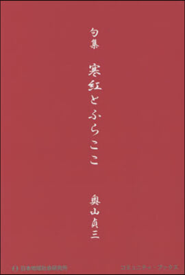 句集 寒紅とふらここ