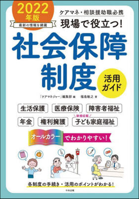 現場で役立つ!社會保障制度活用ガイド 2022年版 