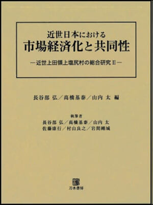 近世日本における市場經濟化と共同性