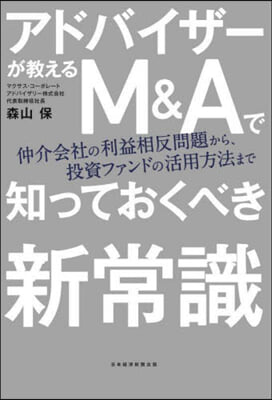 アドバイザ-が敎えるM&Aで知っておくべ