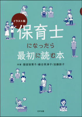 イラスト版 保育士になったら最初に讀む本