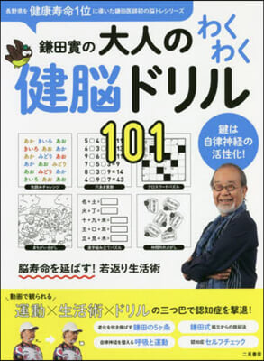 鎌田實の大人のわくわく健腦ドリル101