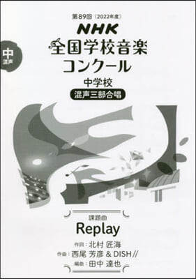 中學校 混聲三部合唱 Replay