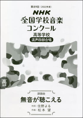 高等學校 混聲四部合唱 無音が聽こえる