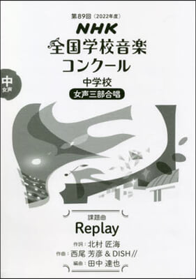 中學校 女聲三部合唱 Replay