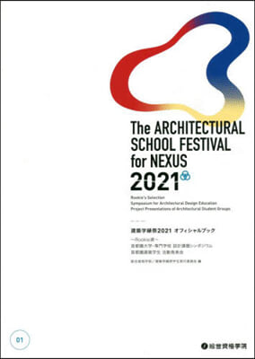 建築學緣祭2021オフィシャルブック