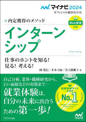 マイナビ2024 オフィシャル就活BOOK 內定獲得のメソッド インタ-ンシップ