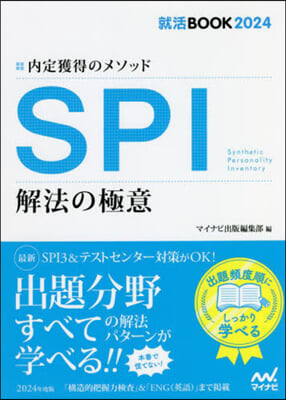 就活BOOK2024 內定獲得のメソッド SPI 解法の極意