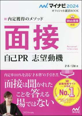 マイナビ2024 オフィシャル就活BOOK 內定獲得のメソッド 面接 自己PR 志望動機