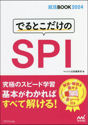 就活BOOK2024 でるとこだけのSPI 