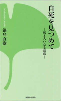 自死を見つめて 改訂版